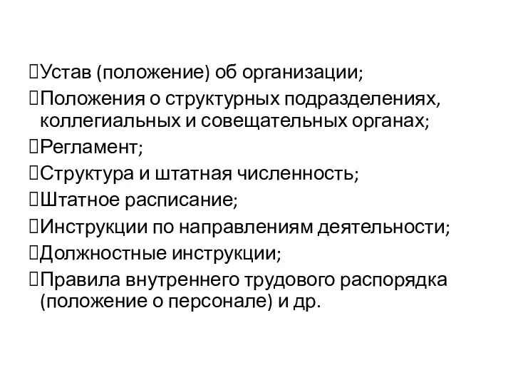 К организационным документам относятся Устав (положение) об организации; Положения о