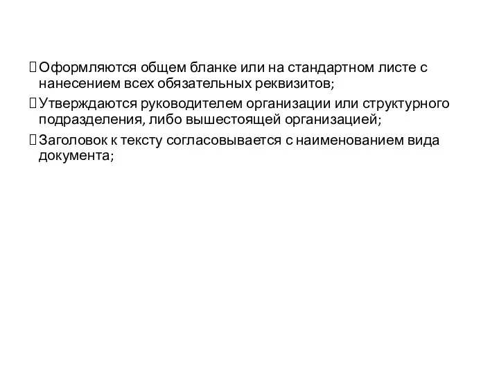 Общие правила оформления Оформляются общем бланке или на стандартном листе