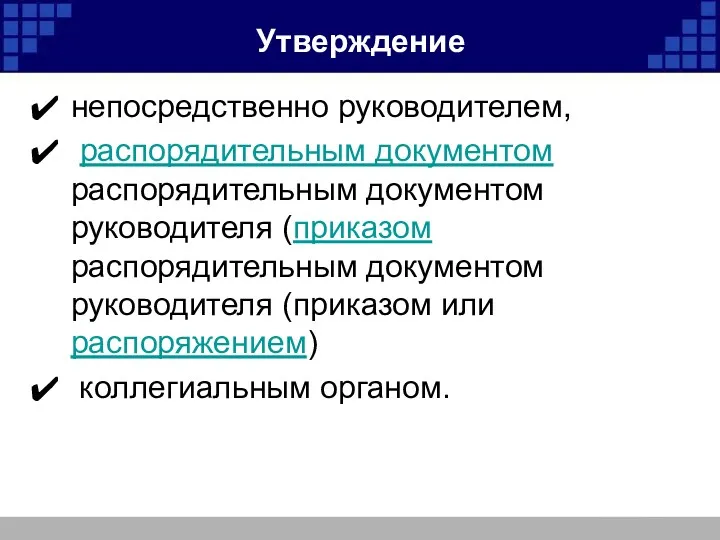 Утверждение непосредственно руководителем, распорядительным документом распорядительным документом руководителя (приказом распорядительным