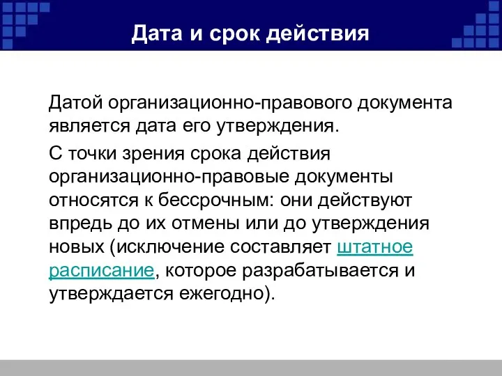 Дата и срок действия Датой организационно-правового документа является дата его