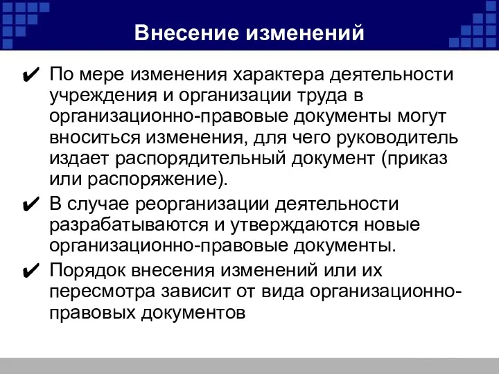 Внесение изменений По мере изменения характера деятельности учреждения и организации