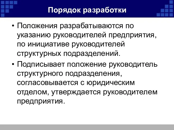 Порядок разработки Положения разрабатываются по указанию руководителей предприятия, по инициативе