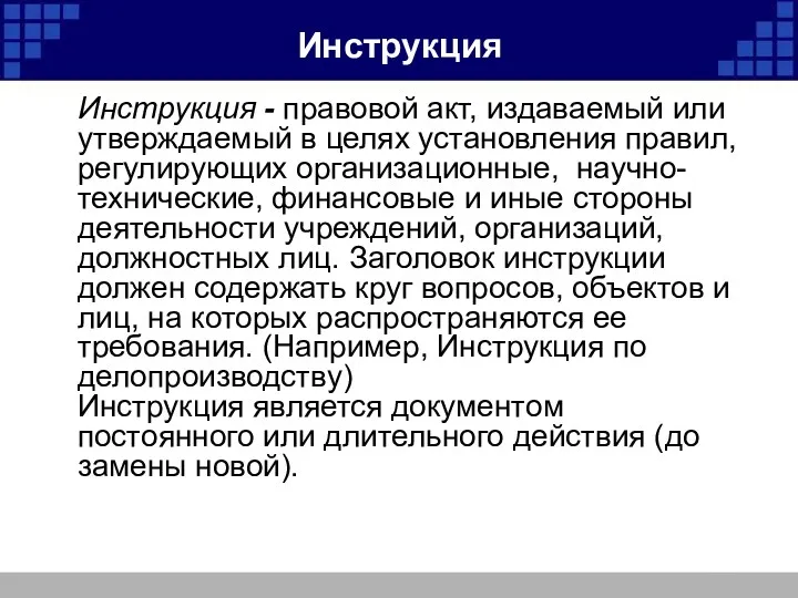 Инструкция Инструкция - правовой акт, издаваемый или утверждаемый в целях