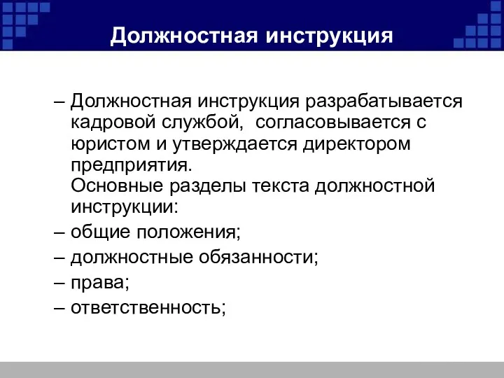 Должностная инструкция Должностная инструкция разрабатывается кадровой службой, согласовывается с юристом