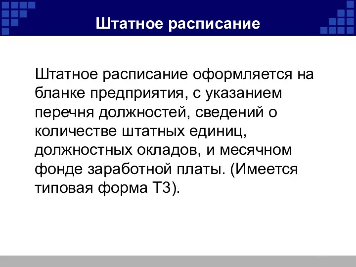 Штатное расписание Штатное расписание оформляется на бланке предприятия, с указанием