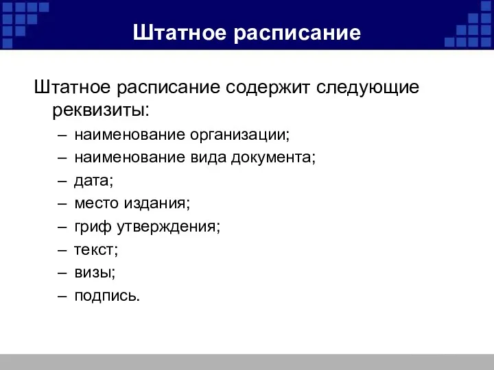 Штатное расписание Штатное расписание содержит следующие реквизиты: наименование организации; наименование