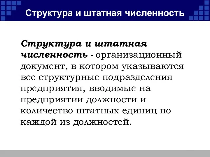 Структура и штатная численность Структура и штатная численность - организационный