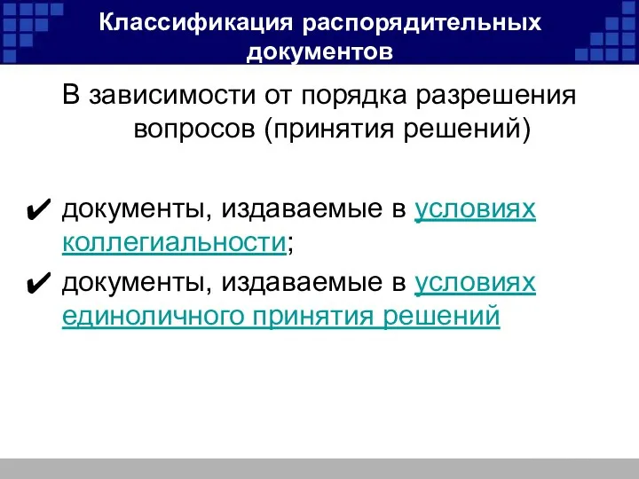 Классификация распорядительных документов В зависимости от порядка разрешения вопросов (принятия