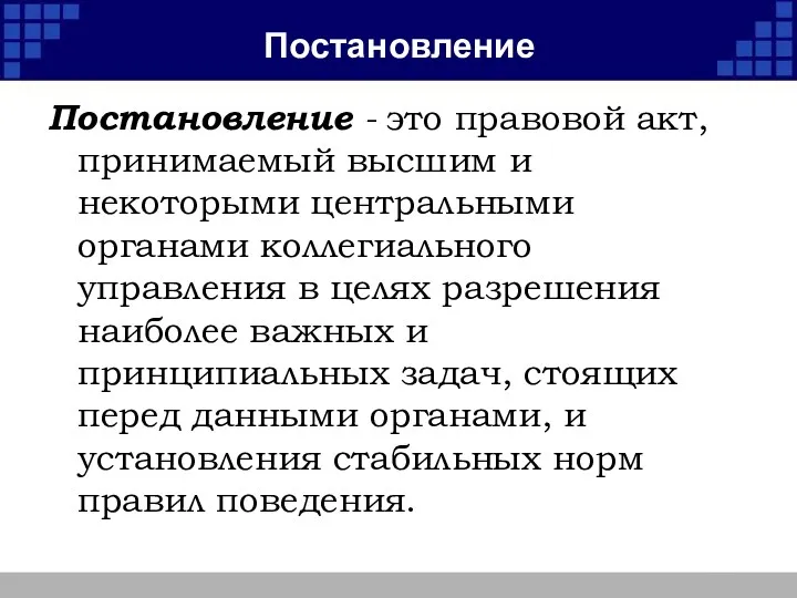 Постановление Постановление - это правовой акт, принимаемый высшим и некоторыми