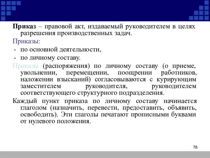 Приказ – правовой акт, издаваемый руководителем в целях разрешения производственных