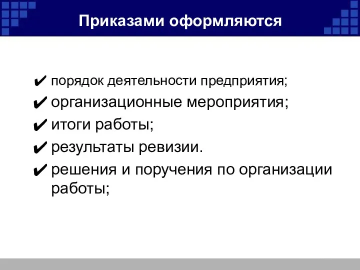 Приказами оформляются порядок деятельности предприятия; организационные мероприятия; итоги работы; результаты