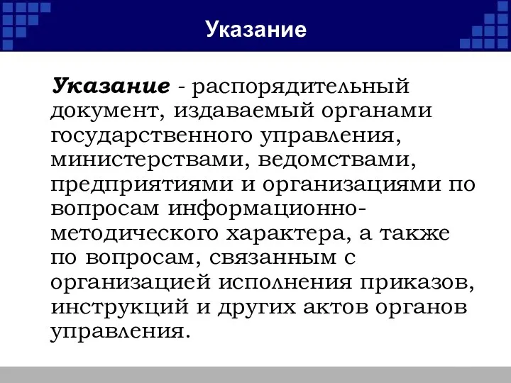 Указание Указание - распорядительный документ, издаваемый органами государственного управления, министерствами,