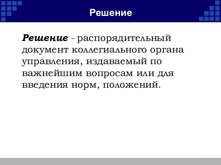 Решение Решение - распорядительный документ коллегиального органа управления, издаваемый по