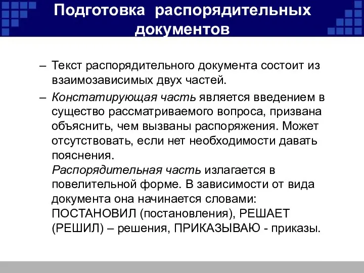 Подготовка распорядительных документов Текст распорядительного документа состоит из взаимозависимых двух