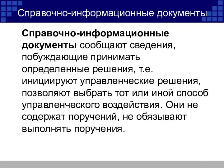 Справочно-информационные документы Справочно-информационные документы сообщают сведения, побуждающие принимать определенные решения,