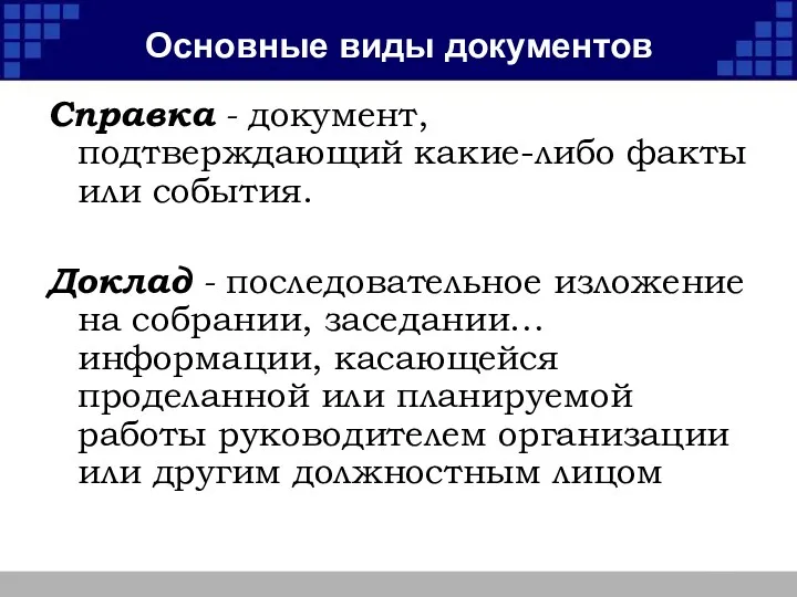 Основные виды документов Справка - документ, подтверждающий какие-либо факты или