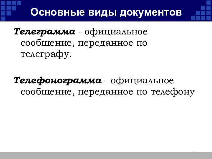 Основные виды документов Телеграмма - официальное сообщение, переданное по телеграфу.