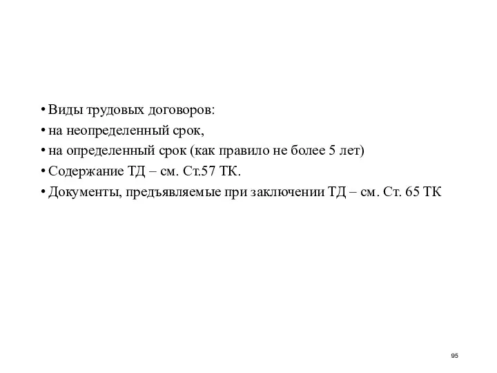 Виды трудовых договоров: на неопределенный срок, на определенный срок (как