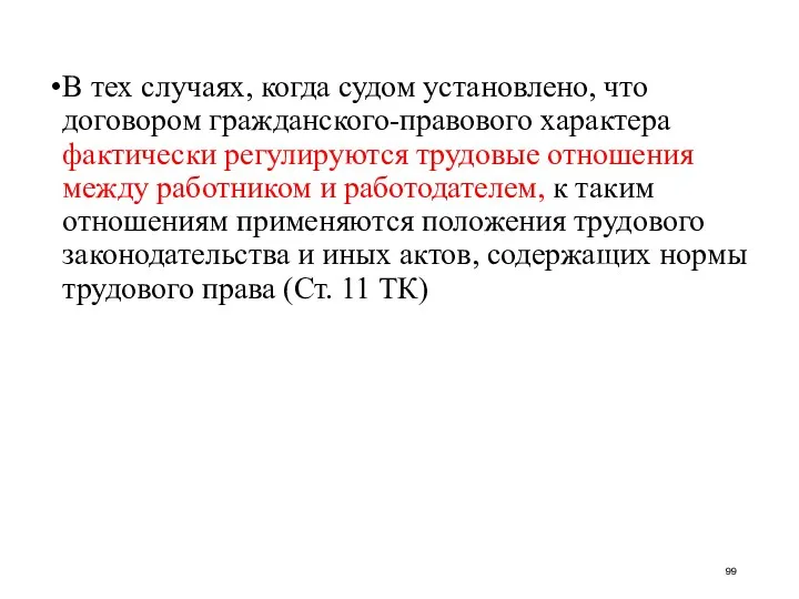 В тех случаях, когда судом установлено, что договором гражданского-правового характера