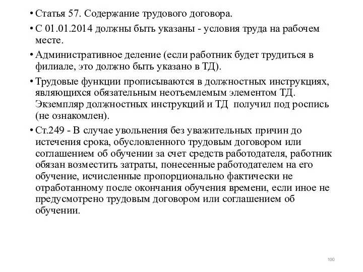 Статья 57. Содержание трудового договора. С 01.01.2014 должны быть указаны