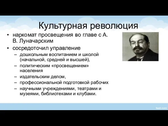 Культурная революция наркомат просвещения во главе с А. В. Луначарским