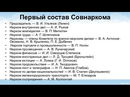 Первый состав Совнаркома Председатель — В. И. Ульянов (Ленин) Нарком