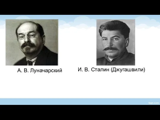 А. В. Луначарский И. В. Сталин (Джугашвили)
