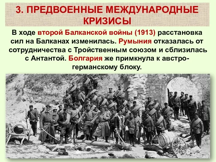 В ходе второй Балканской войны (1913) расстановка сил на Балканах