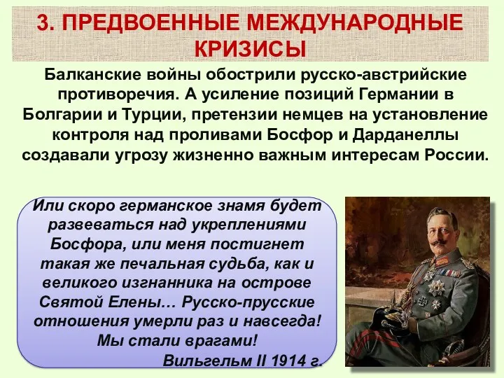 Балканские войны обострили русско-австрийские противоречия. А усиление позиций Германии в