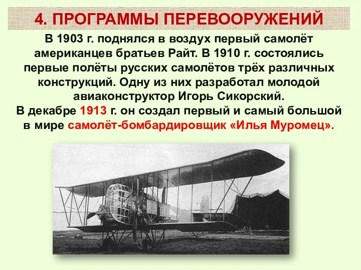 В 1903 г. поднялся в воздух первый самолёт американцев братьев