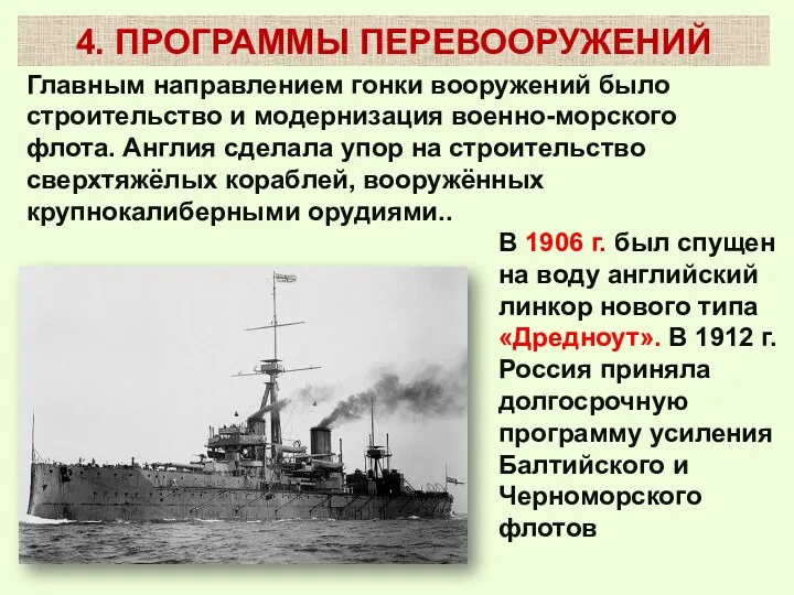 Главным направлением гонки вооружений было строительство и модернизация военно-морского флота.