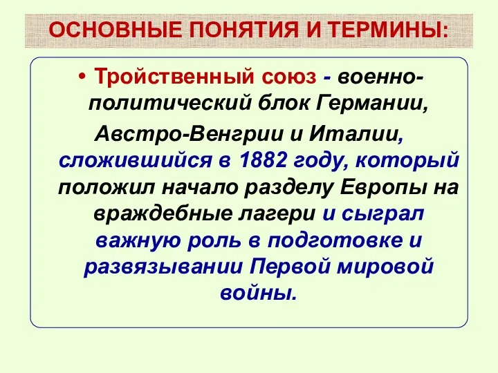 Тройственный союз - военно-политический блок Германии, Австро-Венгрии и Италии, сложившийся