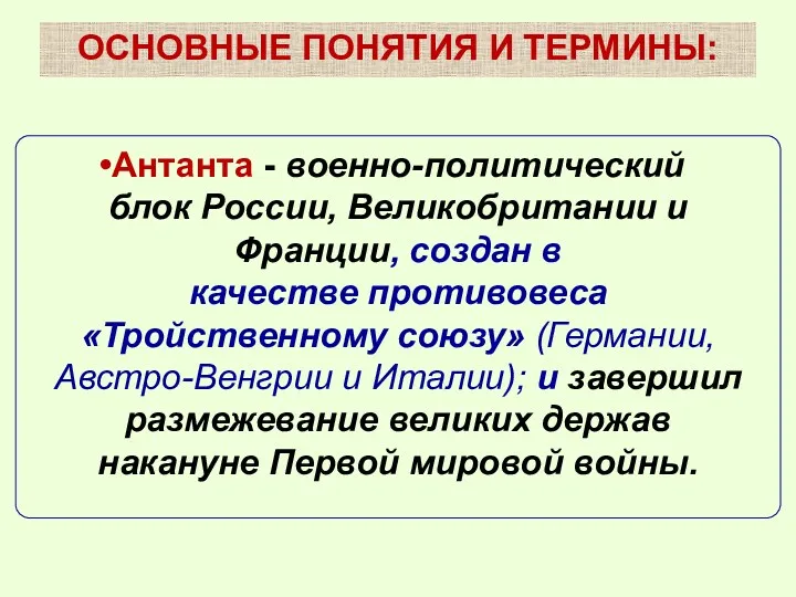 ОСНОВНЫЕ ПОНЯТИЯ И ТЕРМИНЫ: Антанта - военно-политический блок России, Великобритании