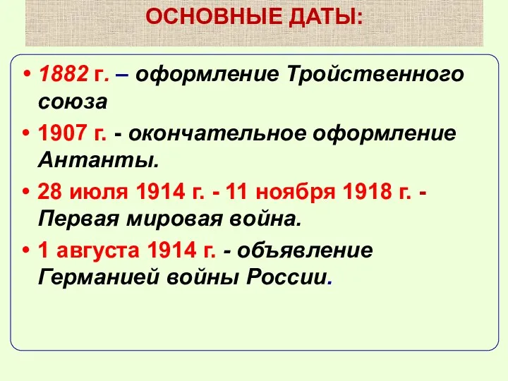 ОСНОВНЫЕ ДАТЫ: 1882 г. – оформление Тройственного союза 1907 г.