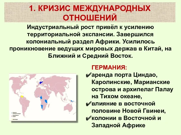 Индустриальный рост привёл к усилению территориальной экспансии. Завершился колониальный раздел