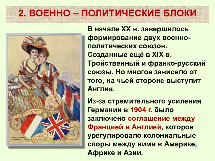 2. ВОЕННО – ПОЛИТИЧЕСКИЕ БЛОКИ В начале XX в. завершилось