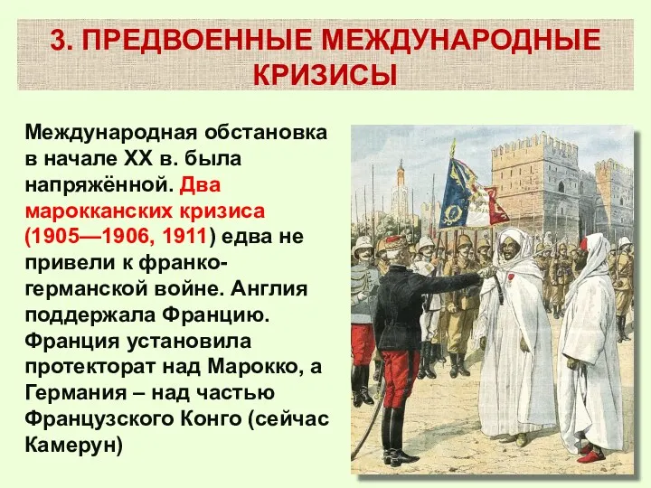 Международная обстановка в начале XX в. была напряжённой. Два марокканских