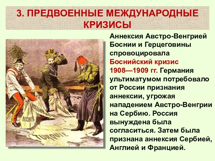 3. ПРЕДВОЕННЫЕ МЕЖДУНАРОДНЫЕ КРИЗИСЫ Аннексия Австро-Венгрией Боснии и Герцеговины спровоцировала