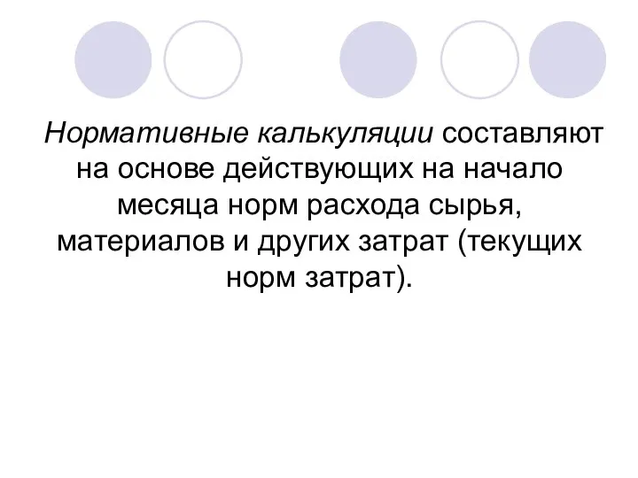 Нормативные калькуляции составляют на основе действующих на начало месяца норм