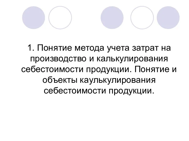 1. Понятие метода учета затрат на производство и калькулирования себестоимости