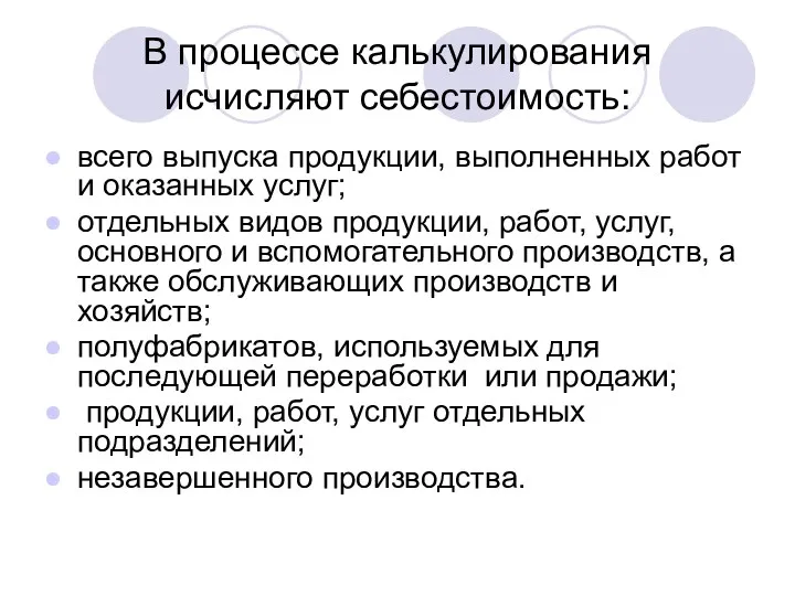 В процессе калькулирования исчисляют себестоимость: всего выпуска продукции, выполненных работ