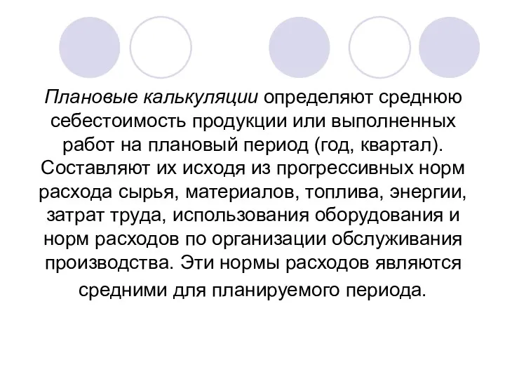 Плановые калькуляции определяют среднюю себестоимость продукции или выполненных работ на