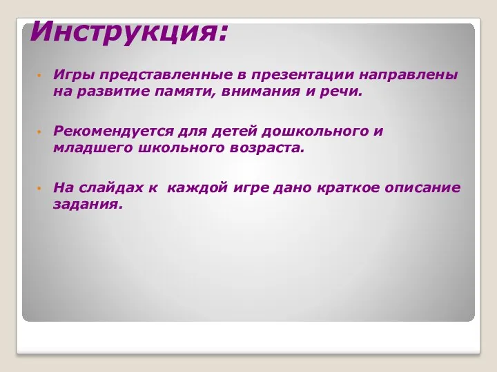 Инструкция: Игры представленные в презентации направлены на развитие памяти, внимания