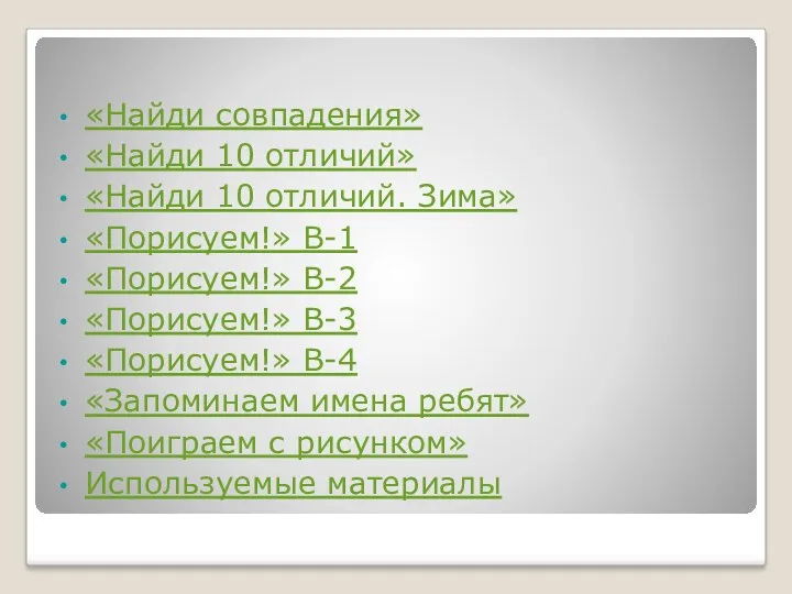 «Найди совпадения» «Найди 10 отличий» «Найди 10 отличий. Зима» «Порисуем!»