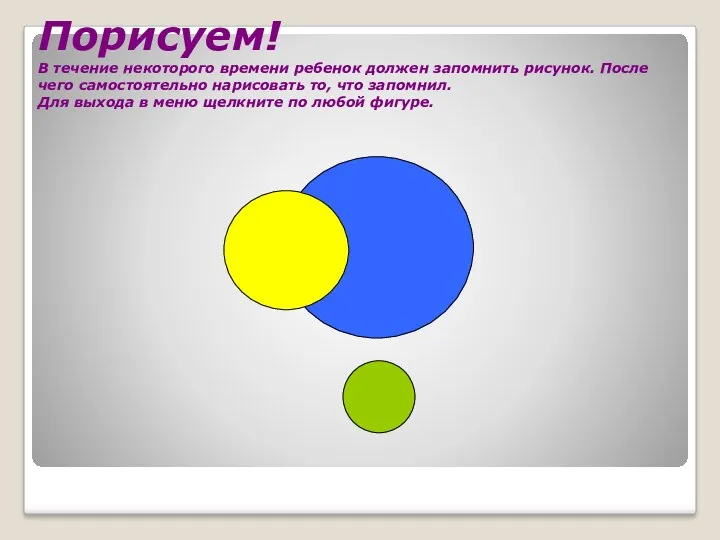 Порисуем! В течение некоторого времени ребенок должен запомнить рисунок. После