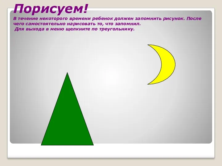 Порисуем! В течение некоторого времени ребенок должен запомнить рисунок. После