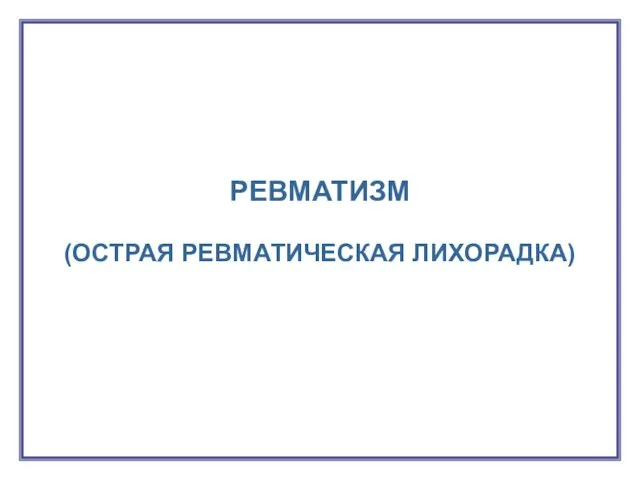 Ревматизм (острая ревматическая лихорадка)