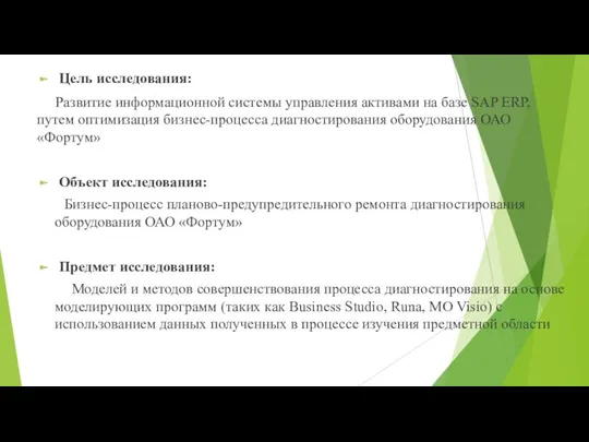 Цель исследования: Развитие информационной системы управления активами на базе SAP