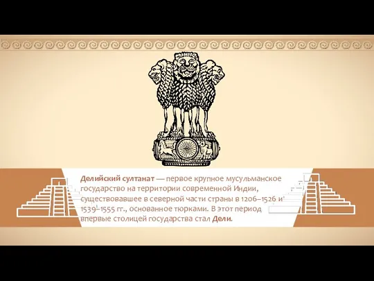 Делийский султанат — первое крупное мусульманское государство на территории современной
