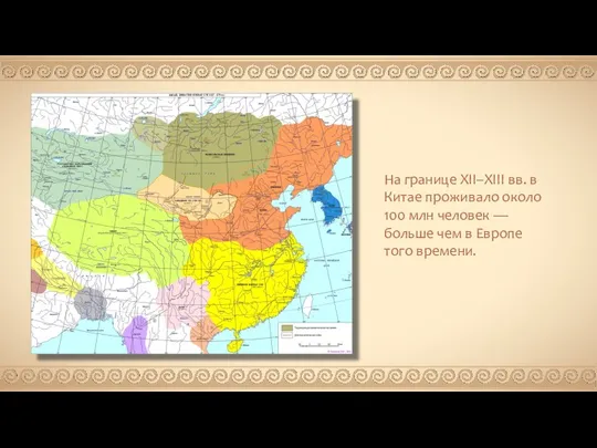 На границе XII–XIII вв. в Китае проживало около 100 млн